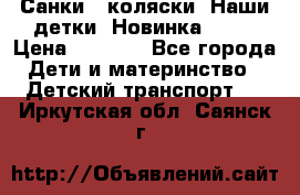 Санки - коляски “Наши детки“ Новинка 2017 › Цена ­ 4 090 - Все города Дети и материнство » Детский транспорт   . Иркутская обл.,Саянск г.